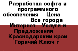 Разработка софта и программного обеспечения  › Цена ­ 5000-10000 - Все города Интернет » Услуги и Предложения   . Краснодарский край,Горячий Ключ г.